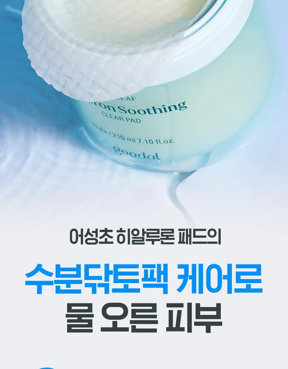 [단독기획] 구달 어성초 히알루론 수딩 클리어 패드 70매 (+10매 증정) 상세페이지 7